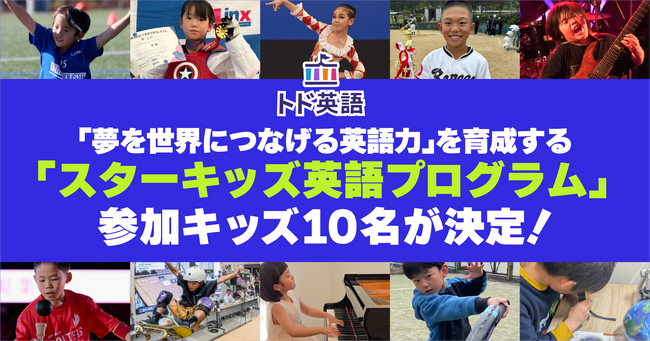 「夢を世界につなげる英語力」を育成する「スターキッズ英語プログラム」参加キッズ10名が決定！