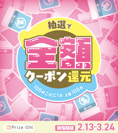 プレイすればするほどお得!?「Prize ON限定『クーポンで全額還元』キャンペーン」『Prize ON』対象店舗にて2月13日（金）スタート