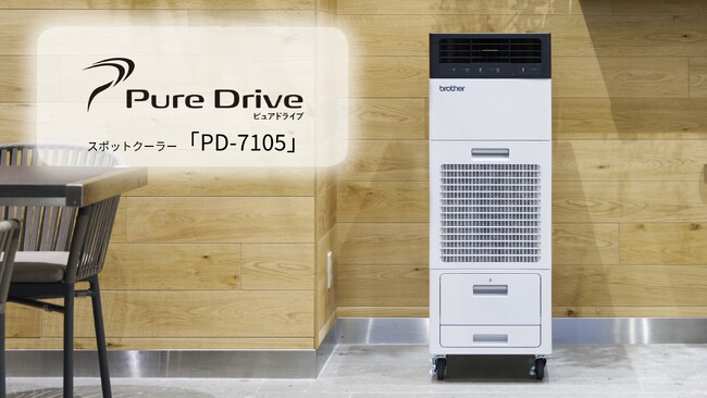 ブラザー、デザイン性を高めたスポットクーラー「PD-7105」新発売