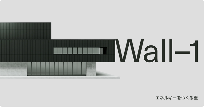 モノクローム、外壁材一体型太陽光パネル「Wall-1」を発売― 壁を発電面に変える新提案 ―