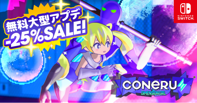 おまたせ～！『CONERU -DIMENSION GIRL-』Nintendo Switch(TM)版大型アップデート配信開始♪新シナリオと新ステージが追加された2Dアクション“デート”をご堪能あれ！