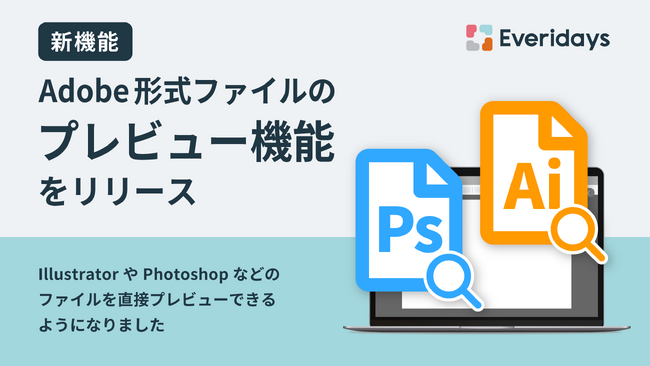 Everidaysが、IllustratorやPhotoshop形式のプレビューに対応しました
