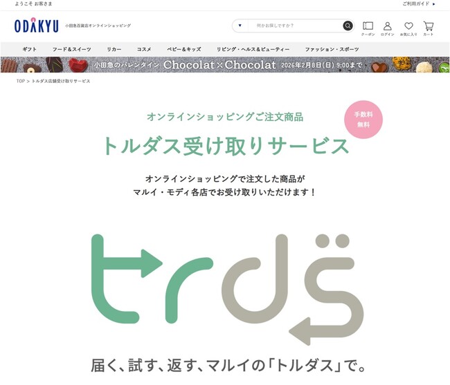 「小田急百貨店オンラインショッピング」にて注文のデパコスをマルイ・モディで受け取れるサービスをスタート