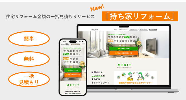 注文住宅の総合情報サイト「持ち家計画」の姉妹サイト、住宅リフォーム金額の一括見積もりサービス「持ち家リフォーム」を開始