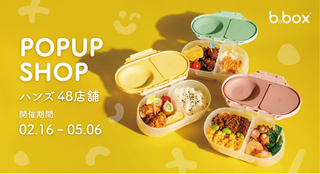 【b.box】ハンズで初開催！新生活に寄り添うランチアイテムのPOP UPを48店舗で実施