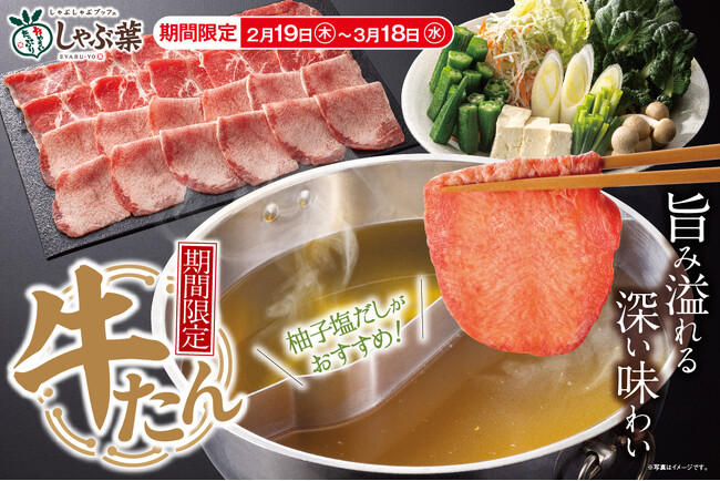 【しゃぶ葉】2週間で130万皿超（※1）提供の“人気企画”が復活！4週間限定『牛たん食べ放題』