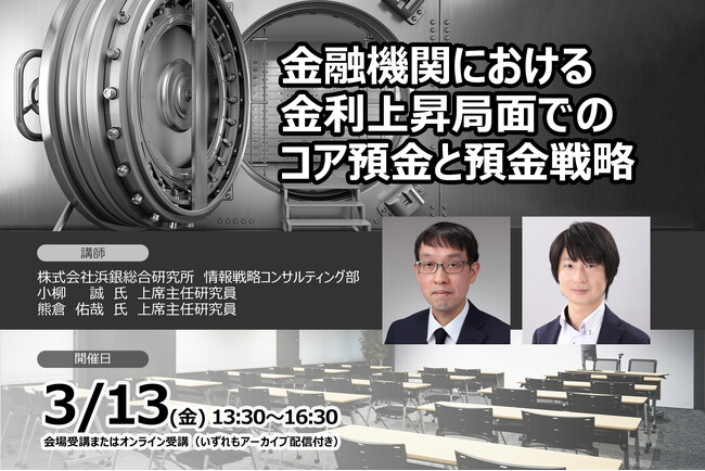 【金利上昇下での預金戦略を徹底解説！】金融機関における金利上昇局面でのコア預金と預金戦略 | セミナーインフォ