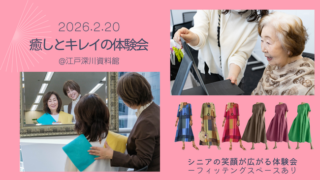 シニア女性の“笑顔の時間”を応援！東京都　江戸深川資料館にて「癒しとキレイの体験会」開催