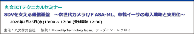 【無料 2/25（水）】丸文テクニカルセミナー「SDVを支える通信基盤　～次世代カメラI/F ASA-ML、車載イーサの導入戦略と実用化～」を開催