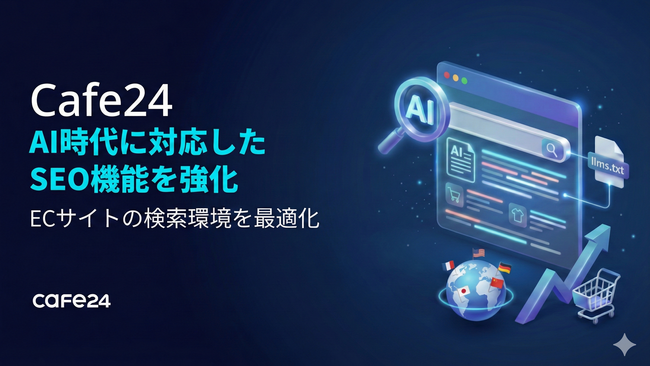 Cafe24、AI検索環境の変化に対応し、ECサイトのSEO基準を強化