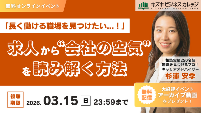 【アーカイブ動画プレゼント】「長く働ける職場を見つけたい」　求人から「会社の空気」を読み解く方法 【無料／オンライン】