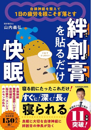 【新刊発売】「貼るだけ」で眠りがかわる？　YouTube登録者150万人超の理学療法士が教える“絆創膏快眠法”　『自律神経を整えて１日の疲労を根こそぎ落とす 絆創膏を貼るだけ快眠』 2月14日発売