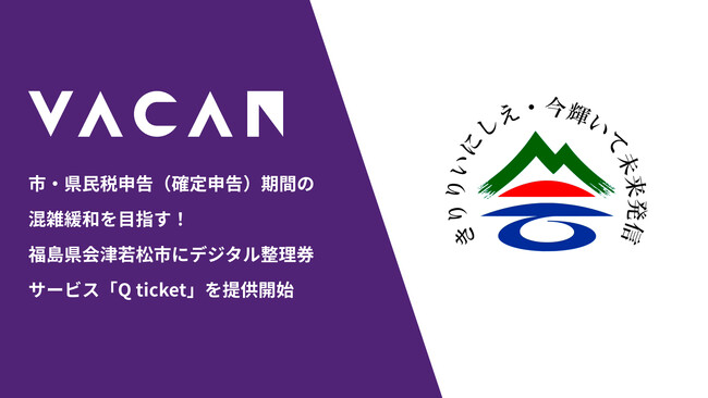 市・県民税申告（確定申告）期間の混雑緩和を目指す！　福島県会津若松市にデジタル整理券サービス「Q ticket」を提供開始