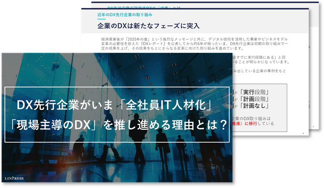 DX先行企業がいま「全社員IT人材化」「現場主導のDX」を推し進める理由とは？DX中核人材育成のポイントを解説した資料を無料公開！｜株式会社リンプレス