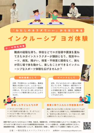 性別・ルーツに関係なく、みんなで一緒にできるインクルーシブヨガ体験を小学3年生64名、保護者6名に実施！「できる・できない」を超えて楽しみ、難病当事者講師の経験から学ぶ〈自分らしい生き方〉を広げる
