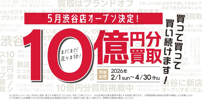 【買取総額10億円】事業拡大に伴う緊急指令！K-ブランドオフ全店で過去最大級の買取強化キャンペーン「まだまだ足りま10（テン）！」を4月30日(木)まで開催