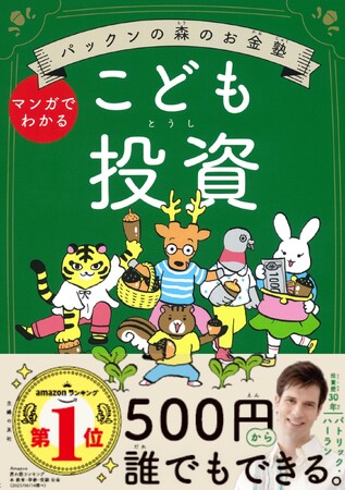 『パックンの森のお金塾　こども投資』が、発行部数5万部を突破！2027年より導入決定の「こどもNISA」に向けて、親子で学びを深められる