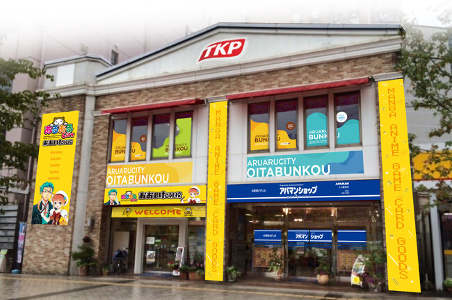 TKP、APAMANが運営するポップカルチャー専門施設「あるあるCity」を大分駅前に誘致 「あるあるCityおおいた分校」 、2026年4月開業予定