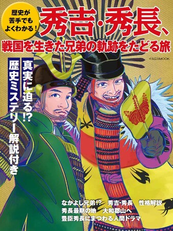 歴史が苦手でも分かりやすい！ 『秀吉・秀長、戦国を生きた兄弟の軌跡をたどる旅』刊行