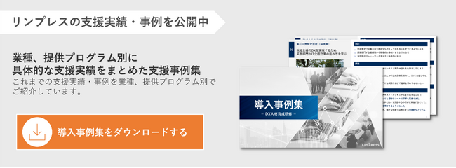 【累計受講者数15,000名以上】DX人材育成研修の「導入事例集」を無料公開！｜株式会社リンプレス