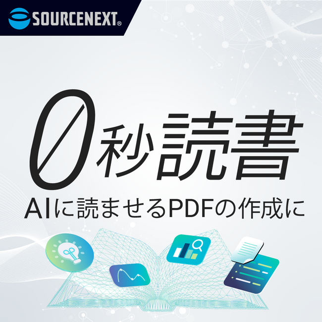 AI読書で本はもっと読める「0秒読書」　2月12日（木）新発売