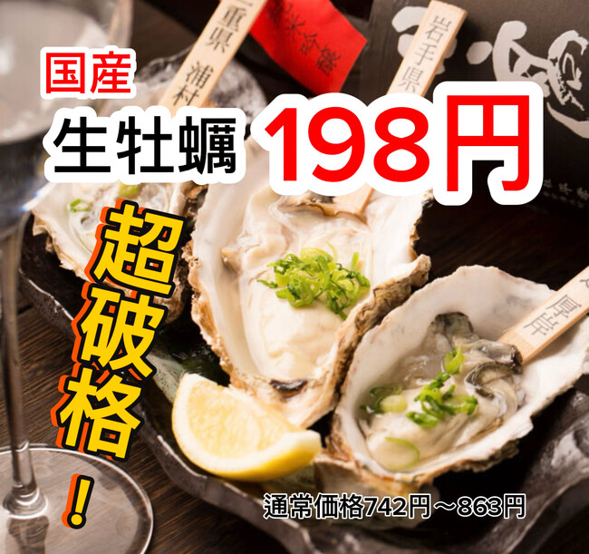 生牡蠣198円【超破格】国産生牡蠣を驚愕の税込198円で提供！2/12(木)～3/3(火)日本酒飲み放題638円～お通し食べ放題＆しじみ汁飲み放題