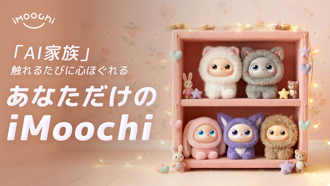 【日本上陸！】触れるたびに心ほぐれる、あなただけの「iMoochi (アイモーチ)」がMakuakeにて登場！