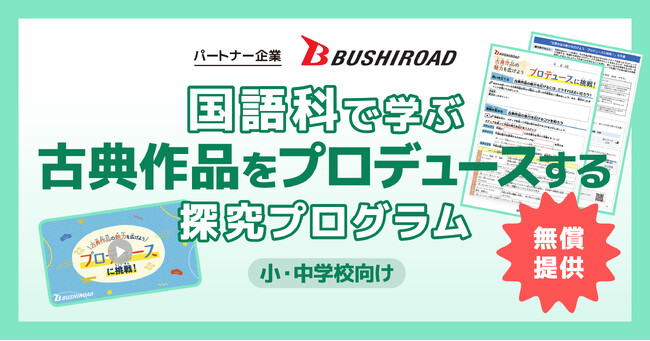 AI型教材「キュビナ」を開発・提供する株式会社COMPASS、IPを軸としたエンターテインメントコンテンツを手がける株式会社ブシロードと連携した小中学校向け探究学習プログラムを無償で提供開始