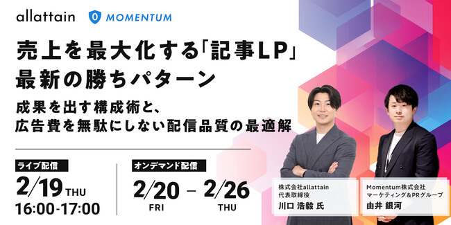 セミナー開催!!「売上を最大化する『記事LP』最新の勝ちパターン」