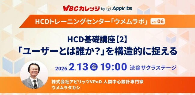 アピリッツ、2/13(金)HCD基礎講座２.「ユーザーとは誰か？」を構造的に捉える～WBCカレッジ・HCDトレーニングセンター・ウメムラボvol.06～