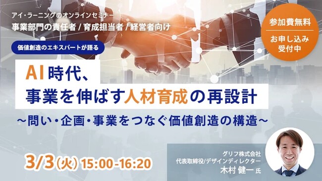 【無料オンラインセミナー】AI時代、事業を伸ばす人材育成の再設計～問い・企画・事業をつなぐ価値創造の構造～