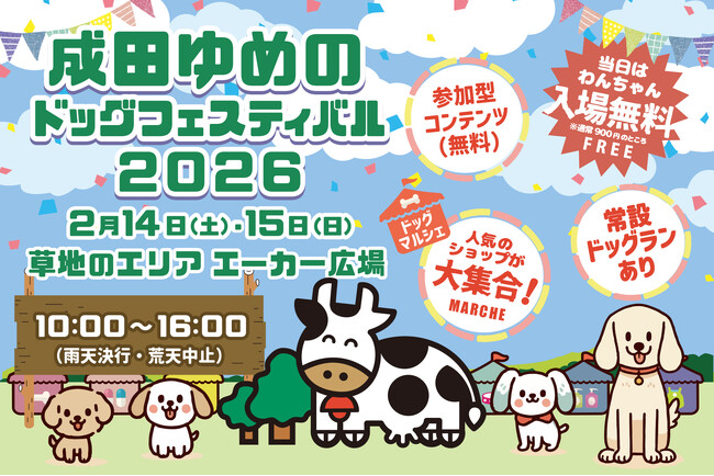 【成田ゆめのドッグフェスティバル2026】いよいよ開催！