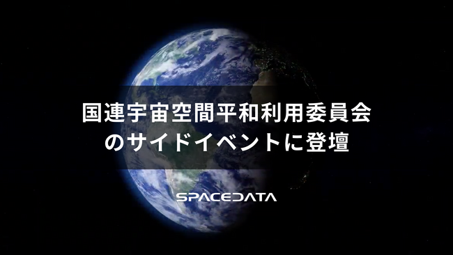 国連宇宙空間平和利用委員会（COPUOS）科学技術小委員会（STSC）のサイドイベントに登壇