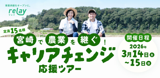 宮崎で農業を継ごう！オープンネーム事業承継「relay（リレイ）」が、関係人口創出につながる現地体験型ツアー「宮崎で農業を継ぐ！キャリアチェンジ応援ツアー」を開催！（3月14日、15日｜参加費無料）