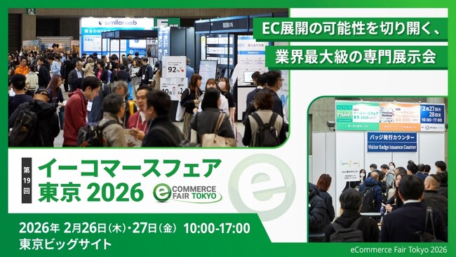 イーコマースフェア東京2026に2つのテクノロジーで出展
