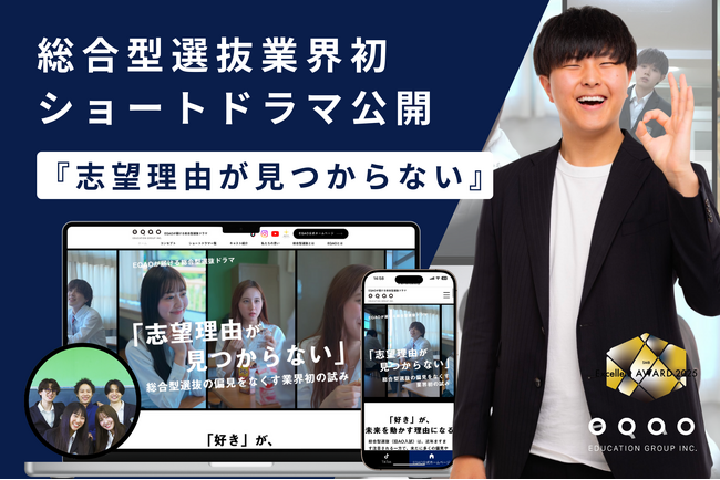 総合型選抜※業界初、ショートドラマ完全公開──「志望理由が見つからない」を描き入試のリアルをドラマ化ー総合型選抜入試専門塾EQAO
