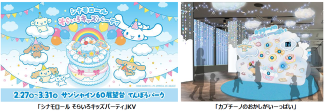 シナモロールの誕生日をお祝いする体験型イベント「シナモロール そらいろキッズパーティ」　2月27日(金)より池袋・サンシャイン60展望台 てんぼうパークで開催