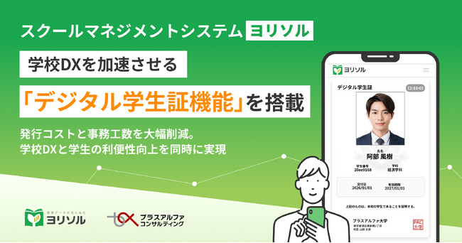 スクールマネジメントシステム 「ヨリソル」学校DXを加速させる「デジタル学生証機能」を搭載