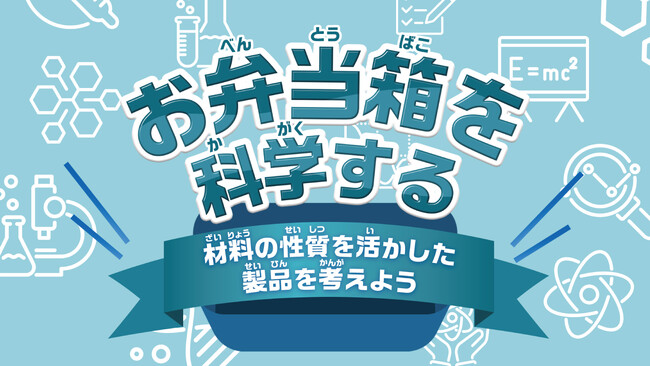 ものづくりの現場を「学び」に。 スケーター株式会社、株式会社小学館集英社プロダクションと連携し 公教育向け探究学習プログラムを無償提供