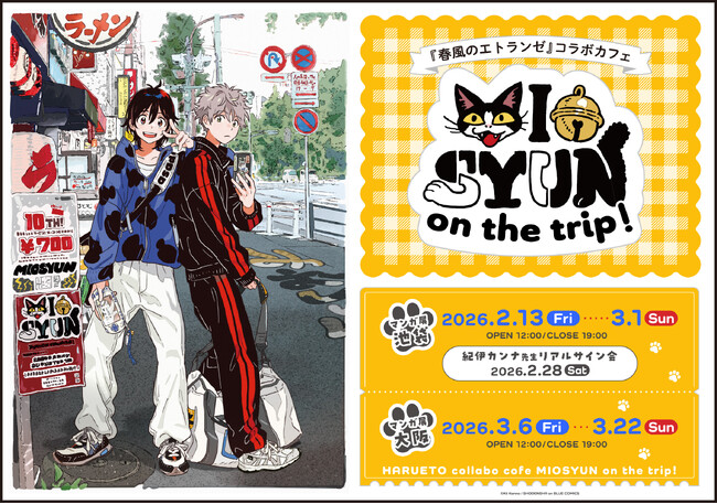 紀伊カンナ先生『春風のエトランゼ』コラボカフェ -みおしゅん on the trip!- マンガ展にて開催決定！ 池袋から大阪へ巡回！