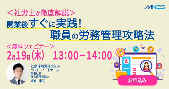 2/19（木）13時～「＜社労士が徹底解説＞開業後すぐに実践！職員の労務管理攻略法」セミナーを開催