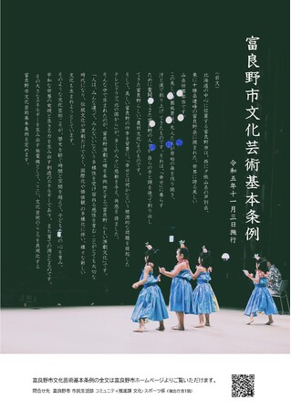 北海道富良野市　文化芸術の力でまちの未来を育む