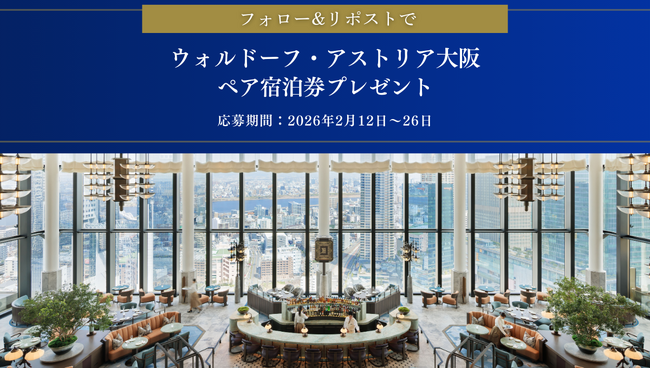 一休.com公式SNSアカウントにて『ウォルドーフ・アストリア大阪』宿泊券プレゼントキャンペーンを開催