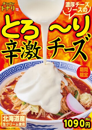 【タンメン トナリ】溢れる濃厚チーズの衝撃！2月13日(金）より期間限定「とろ～り辛激チーズ」が全店で新登場！