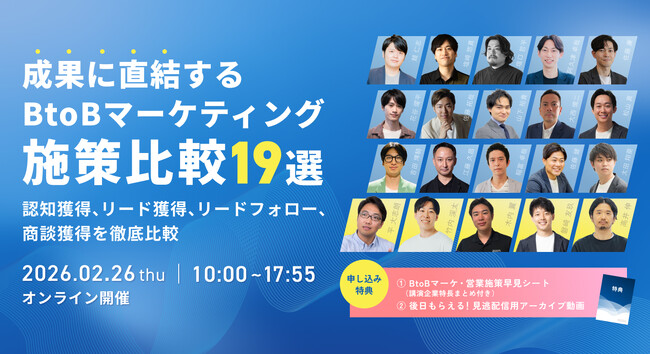 「成果に直結するBtoBマーケティング施策 比較19選」にWACULが登壇