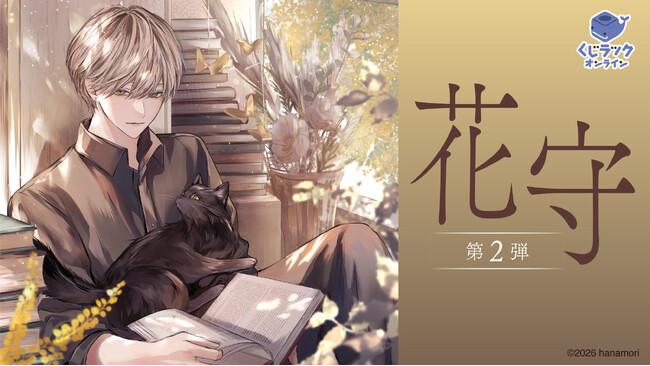 イラストレーター「花守」の「くじラックオンライン」第2弾が決定！新規描き下ろしなどの豪華オリジナルグッズがハズレなしでゲットできる！2026年2月13日（金）より発売開始！