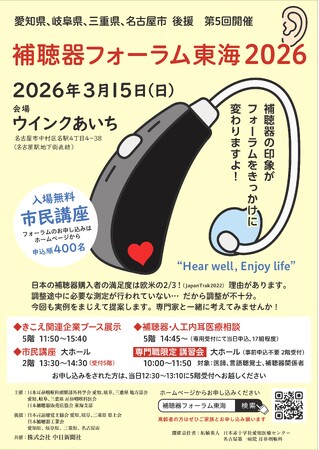 「補聴器フォーラム東海2026」3月15日(日)開催!