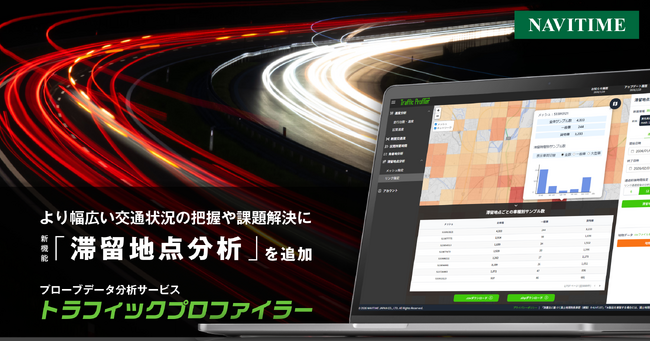 プローブデータ分析サービス、「滞留地点分析」機能を追加。道路単位からエリア全体までを面で把握でき、交通実態をより多角的に分析可能に