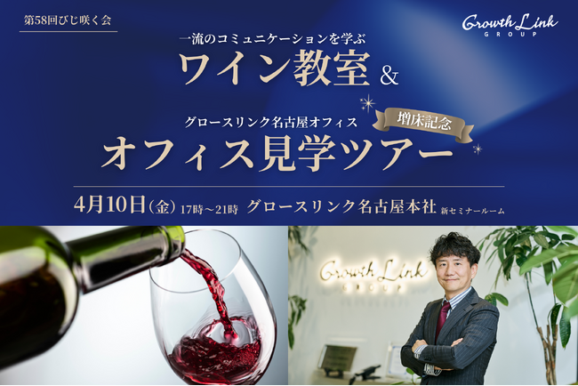 第58回びじ咲く会　ワイン教室＆名古屋オフィス見学ツアー 