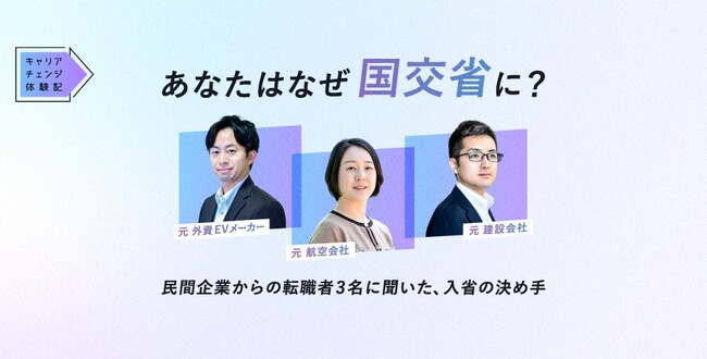 国土交通省、「総合職（事務系）」をエンの『ソーシャルインパクト採用プロジェクト』で公募